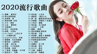 Kkbox 2020華語流行歌曲100首 - Kkbox 華語排行榜2020 - 抖音神曲2020 - 2020年度流行歌排行榜 - 流行歌曲2020 - 2020 的40首最好聽的歌