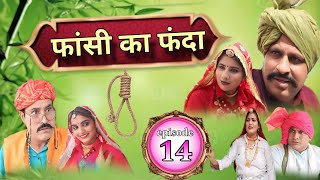 फांसी का फंदा - 14 ||  मेरी माटी मेरा गांव || HindvanshiProductions