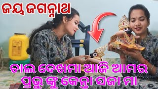 ଆସ ଦେଖମା ଆମର ପ୍ରଭୁ ଙ୍କୁ କେନ୍ତା ସଜାମୁ ଜେ // SunitaNikitaOfficial 🙏🙏Jai Jagannath 🙏🙏