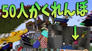 50人でつくった巨大サーバーで50人かくれんぼやってみた - マインクラフト【KUN】