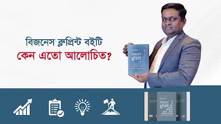 বিজনেস ব্লুপ্রিন্ট বইটি কেন সবার পড়া উচিত? 🎯 How to Build a Successful Business | Coach Kanchon |