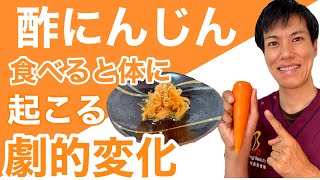 【酢にんじん】60歳以上の方が毎日食べると体に驚くべき変化が・・・