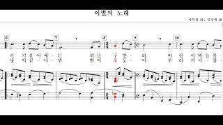 이별의 노래(박목월 詩. 김성태 曲)