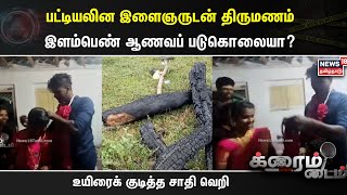 Crime Time | பட்டியலின இளைஞருடன் திருமணம் - இளம்பெண் ஆணவப் படுகொலையா? உயிரைக் குடித்த சாதி வெறி