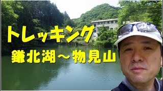 奥武蔵 低山トレッキング　　鎌北湖から物見山