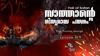 EP.30 | സാത്താന്റെ  നിത്യമായ പതനം | Fall of Satan | Series 02 | Evg Thomas George | 2020©️®️