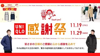 【ユニクロ感謝祭】何買った!? 真空ステンレスボトル貰えた!? 質問に答えます【UNIQLO +J 21秋冬AW】