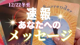 速報！【12/22冬至】今、あなたへのメッセージ🌟oracle card readin👍