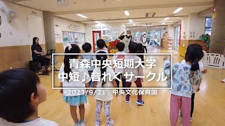 2023年9月21日　青森中央短期大学　中短♪音れくサークル