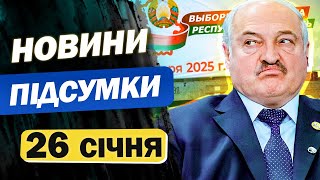 НОВИНИ ПІДСУМКИ 26 січня. ТРАМП погрожує ПУТІНУ, а ГАЗПРОМ летить на ДНО