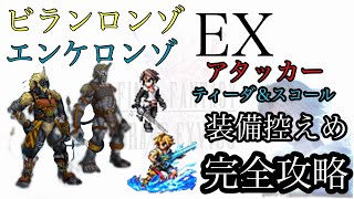 【FFBE】ビジョンズワールド　ビランロンゾ＆エンケロンゾEX 完全攻略