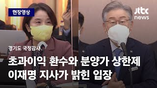 [현장영상] '대장동 사업엔 없는 3가지' 지적에 이재명 답변은 / JTBC News