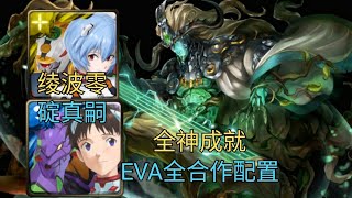 【神魔之塔】EVA全合作配置 全神成就 ‖ 树琴的济世弦音 赎罪的苦行 地狱级 ‖ 韩韩乐师