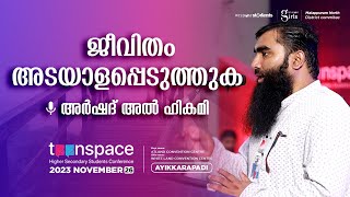 ജീവിതം അടയാളപ്പെടുത്തുക - അർഷദ് അൽ ഹികമി Teenspace pulikkal | Arshad Al Hikami Tanur