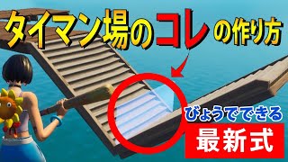 【TIPS】タイマン場に必須のコレの正しい作り方