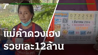 แม่ค้าไก่ต้มน้ำปลารวยเละ 12 ล้าน | 02-12-64 | ข่าวเช้าหัวเขียว