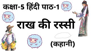 राख की रस्सी-कहानी कक्षा-5 हिन्दी पाठ-1/ ncert class 5 hindi chapter-1 story-Raakh ki Rassi