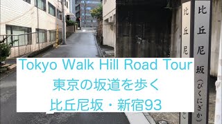 東京の坂道を歩く 比丘尼坂　新宿区（93）Tokyo Walk Hill Road Tour BIKUNI ZAKA