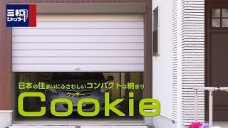 クッキー Cookie（ガレージシャッター）｜製品紹介【三和シヤッター工業：公式チャンネル】