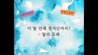 우리가 자주 사용하는 말의 유래, 건방지다, 개판오분 전, 언제부터 사용했을까요? 뜻을 알면 더 재밌는 말들, Origin of our words