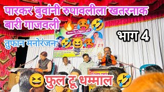 प्रकाश पारकर बुवांची रूपावळ 🔥🥵 आणि खतरनाक बतावणी 🔥 एकदम top level मनोरंजन 🔥🔥🤣prakash parkar buva 🔥