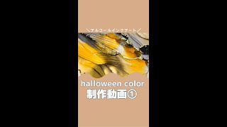 【アルコールインクアート】ハロウィンカラー制作動画①