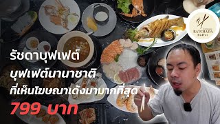 Ratchada Buffet International บุฟเฟต์นานาชาติเปิดใหม่ 799 ของกินเพียบ - แพะแทะโฟม EP86