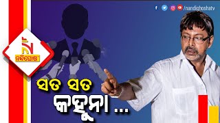 ସତ ସତ କହୁନା... ସତ ସତ ହସୁନା ... | NandighoshaTV