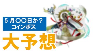 【ドラクエ１０】新コインボス予想！まさかのあのシリーズから登場！？軍神！