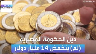 ليس دين الحكومة.. ماذا يقصدون بانخفاض \