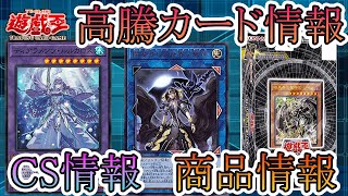 【遊戯王】新イベント情報！CS情報！高騰カード！今週の最新遊戯王情報まとめてお伝えします！7月21日