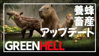 【グリーンヘル】畜産と養蜂のはじめかた【GreenHell 畜産・養蜂アップデート】