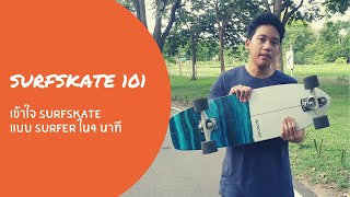 SURFSKATE 101 : เซิร์ฟสเก็ตเล่นไม่ยากถ้าเข้าใจแบบนักเซิร์ฟ