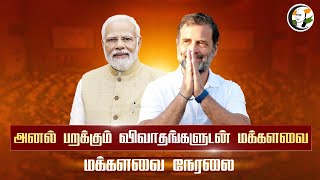 🔴LIVE : அனல் பறக்கும் விவாதங்களுடன் மக்களவை | Lok sabha | Modi | Congress | BJP