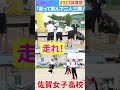 🔥入場❗️佐賀女子　体育祭💖食って飲んで二人三脚💖ショート１８いけー「笑顔を届ける！学校動画研究所すくーるtv❗️」 佐賀女子高校 佐賀市 基山町 すくーるtv