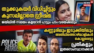 Police Patrol | Sharon Murder Case | Kadinamkulam Athira Murder Case | Saif Ali Khan Attack Case