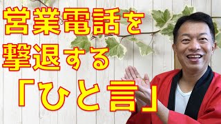 営業電話を撃退する　ある「ひと言」とは！特定商取引法（特商法）について