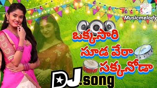 Okkasari Sudavera Sakkanoda || New DJ folk song 2024 || Telugu #djfolksongs || REMIX BY #musicmelody