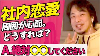 社内恋愛周囲にばれない唯一の方法【ひろゆき 切り抜き】【論破】