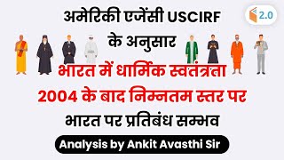 USCIFS के अनुसार, भारत में धार्मिक स्वतंत्रता 2004 के बाद निम्न स्तर पर | Current Issue by Ankit Sir