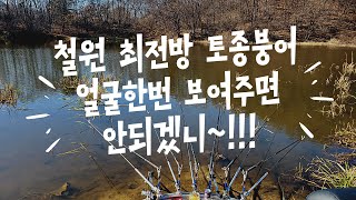 Ep.4 최전방 강원도 철원 붕어낚시, 넘나 추워요~!