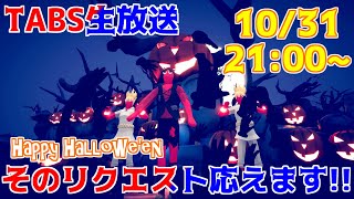 【視聴者参加型】まさかの半年ぶり!?そのリクエスト応えます！TABS生放送ハロウィンSP!!【Totally Accurate Battle Simulator Early Access】