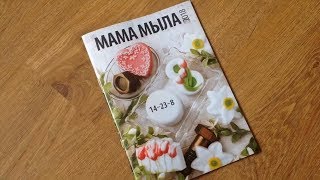 Мыльные покупки #13! Мама мыла! Много форм и основы! Сравнение силиконовых алфавитов!