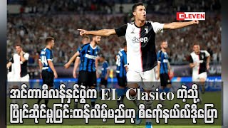 အင်တာမီလန်နှင့်ပွဲက El Clasicoကဲ့သို့ ပြိုင်ဆိုင်မှုပြင်းထန်လိမ့်မည်ဟု စီရော်နယ်လ်ဒိုပြော