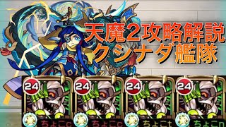 【天魔の孤城 2の間】クシナダ艦隊【モンスト】