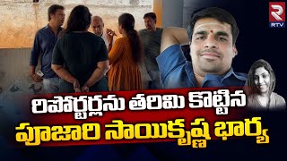 Shamshabad Poojari Sai Family Vs Media Reporters | రిపోర్టర్లను తరిమి కొట్టిన పూజారి ఫ్యామిలీ | RTV