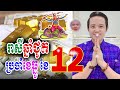 រាសីឆ្នាំជូត ប្រចាំខែ12 ខែធ្នូ ឆ្នាំ2024 លោកគ្រូមហាជុំ