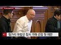 헝가리 유람선 참사 가해 선박 선장 첫 재판 열려 ytn