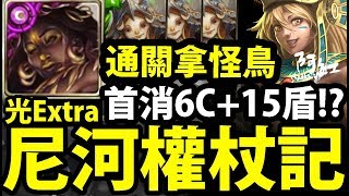 【神魔之塔】超極限排珠！『首消6C』+『15屬性盾』這什麼G8關卡？【尼河權杖記傳光Extra】【阿紅實況】