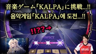 今話題の音楽ゲーム「KALPA」を音ゲープロが本気でやってみた